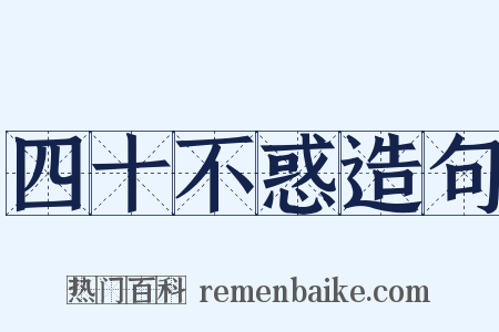 四十不惑造句是什么意思的图片